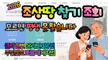 2026 조상땅찾기 조회 방법, 모르면 평생 못 찾습니다