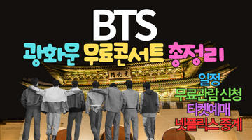 2026 BTS 광화문 무료 콘서트 총정리 : 일정,무료관람 신청,티켓예매,넷플릭스 중계까지 한 번에