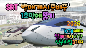 2026 SRT 발매개시 준비중 1초 만에 뚫기! KTX 예매 발매개시 시간 성공 비법 3가지