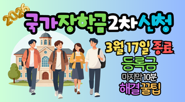 2026 국가장학금 2차 신청, 마지막 10분으로 등록금 해결하는 꿀팁