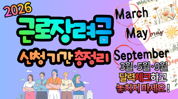 2026 근로장려금 신청 기간 총정리: 3월·5월·9월 달력에 체크하고 놓치지 마세요!