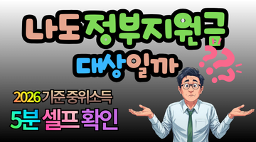 2026 기준 중위소득 완벽 정리: 5분만에 복지대상 셀프 확인
