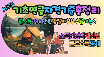2026 기초연금 자격 기준 총정리: 맞벌이 부부 월 796만 원도 가능?
