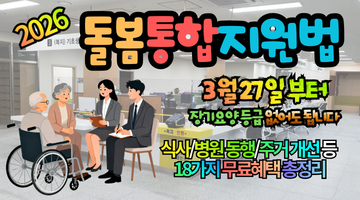 2026 통합돌봄지원법 18가지 혜택 총정리:등급없어도 주민센터에서 무료 돌봄받는 방법