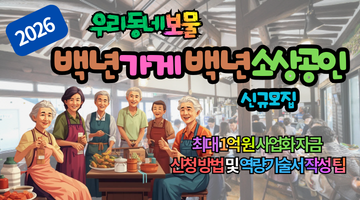 2026 백년가게 백년소상공인 신청 방법과 합격률 높이는 3가지 필승 전략