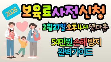 2026 보육료 사전신청 방법: 3월에 54만원 손해 안 보는 완벽 가이드