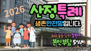 2026 산정특례 완벽 정리: 본인부담 5% 혜택과 신청 방법