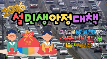 2026 설 민생안정대책: 고속도로 통행료 면제부터 미술관 무료 입장까지 총정리