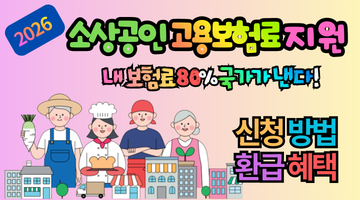 2026 소상공인 고용보험료 지원 신청: 최대 80% 환급받고 실업급여 챙기는 법