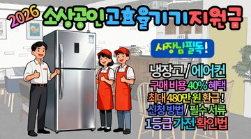 2026 소상공인 고효율기기 지원금 신청 가이드: 최대 480만 원 환급받는 법