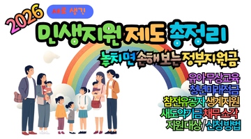 2026 신규 민생지원 제도 총정리 11가지 – 놓치면 손해 보는 정부지원금