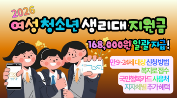 2026 여성 청소년 생리대 지원금, 168,000원 일괄 지급! 신청 방법 및 사용처 총정리