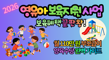 2026 영유아 보육지원 사업: 월 110만 원 부모급여와 양육수당 완벽 가이드