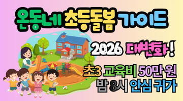 온동네 초등돌봄 2026년 대변화! 초3 교육비 50만원 지원 및 이용방법 총정리