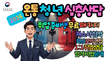 2026 온통청년 심층상담 : 무료 1:1 취업상담으로 자소서·면접까지 끝내는 방법 5가지