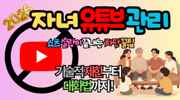 2026 자녀 유튜브 관리 : 0분 설정으로 쇼츠 실랑이 끝내는 및 차단 꿀팁