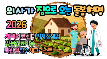 2026 재택의료센터 전국 422개소 위치 및 비용: 의사가 집으로 오는 돌봄 혁명