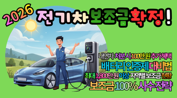 2026 전기차 보조금 확정 가이드: 내연차 처분하고 100만 원 더 받는 꿀팁