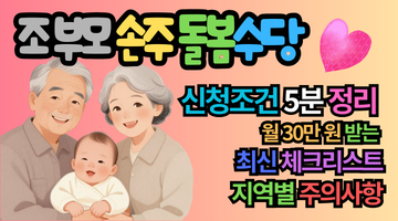 조부모 손주 돌봄수당 신청조건 5분 정리: 월 30만 원 받는 2026 최신 체크리스트(지역별 주의!)
