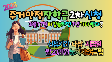 2026 주거안정장학금 2차 신청, 놓치면 1년 기다린다? 신청기간·대상·지급일 7분 총정리