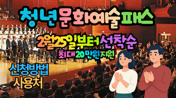 2026 청년 문화예술패스 신청방법 및 사용처 총정리: 최대 20만 원 혜택