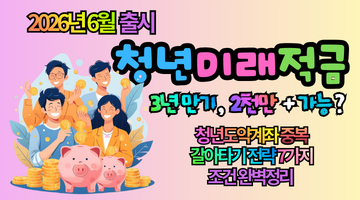 2026 청년미래적금 조건 총정리: 청년도약계좌 중복·갈아타기 전략 7가지.