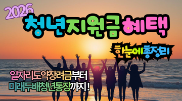 2026 청년지원금 혜택 총정리: 일자리도약장려금부터 미래두배청년통장까지 한눈에!