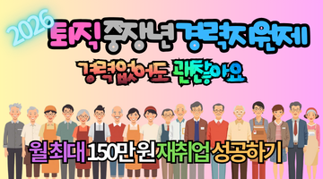 2026 퇴직 중장년 경력지원제 월 최대 150만 원 재취업 성공하기