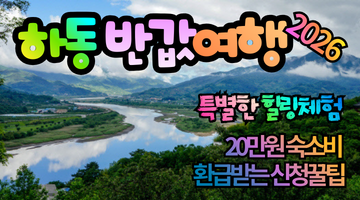 2026 하동 반값여행 신청 방법: 20만원 숙소비 환급받는 꿀팁정리