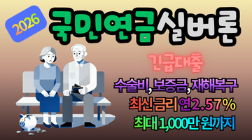 2026년 60세 이상 국민연금 실버론 자격, 최대 1,000만 원 긴급 대출 신청 가이드