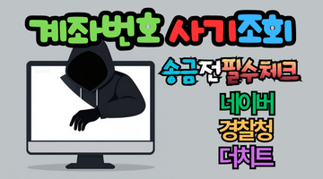 2026년 계좌번호 사기조회 방법 완전정리! 송금 전 필수 체크포인트