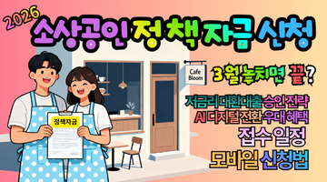 2026년 소상공인 정책자금 신청, 3월 놓치면 끝? 저금리 대환대출 승인 전략