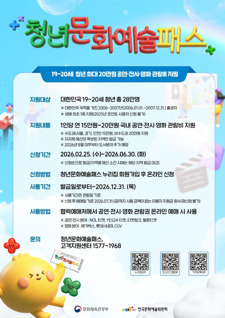 2026 청년 문화예술패스 홍보포스터