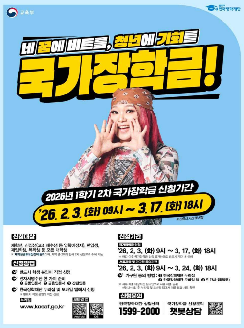 2026 국가장학금 2차 신청 홍보 포스터