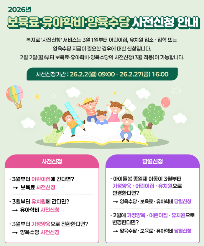 2026 보육료 유아학비 양육수당 사전신청 홍보 포스터