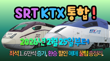 SRT KTX 통합! 2026년 2월부터 바뀌는 예매 꿀팁 3가지 (좌석 1.6만석 증가)
