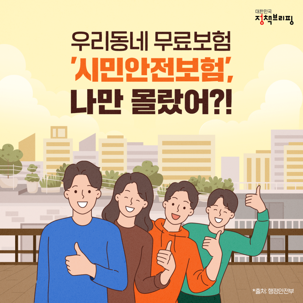 시민안전보험 홍보 포스터