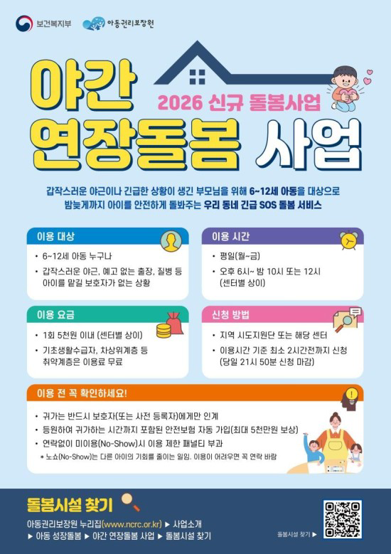 2026 야간 연장돌봄 사업 포스터