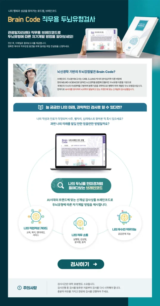 한국관광공사 관광in 브레인코드 검사 설명 포스터