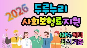 2026 두루누리 사회보험료 지원, 80% 혜택 챙기는 법 5가지