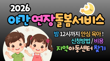 밤 12시까지 안심 육아! 2026 야간 연장돌봄 신청방법 및 비용 총정리 (지역아동센터 찾기)