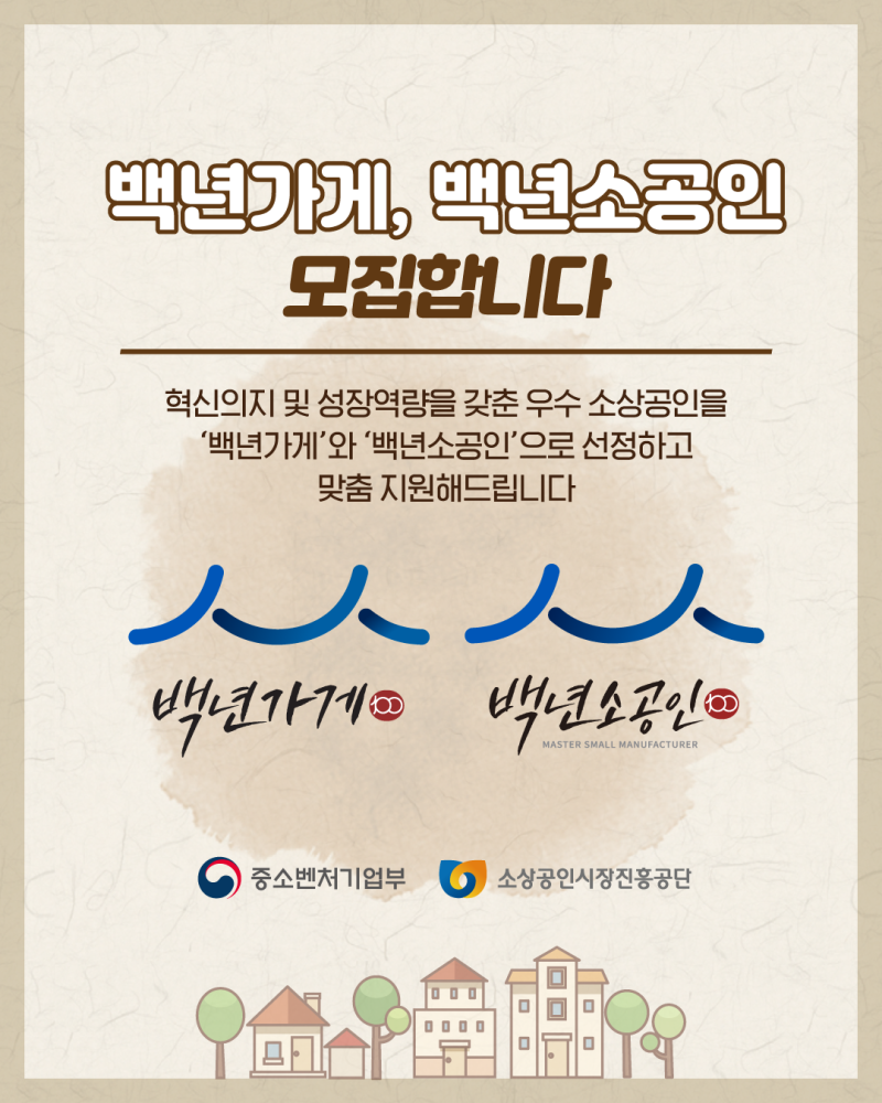 2026 백년가게 백년소상공인 홍보포스터