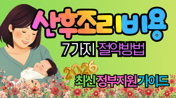 산후조리비용 절약 7가지 방법: 2026년 정부지원까지 똑똑하게 줄이는 현실 가이드