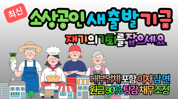 2026 새출발기금 채무조정 혜택 총정리: 이자 감면부터 원금 90% 탕감까지