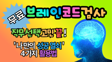 브레인코드 검사로 직무 선택 고민 해결! '나만의 성공 열쇠' 4가지 활용법
