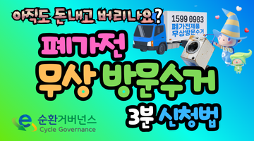 폐가전 무상방문수거 신청방법, 3분 만에 돈 안 들이고 무거운 가전 버리는 법