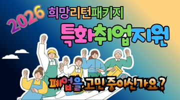 2026 희망리턴패키지 특화취업지원, 최대 100만 원+α 챙기는 법
