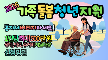 2026 가족돌봄청년(영케어러) 지원 1인당 500만 원, 위기극복 지원신청 총정리