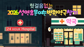 2026 설 연휴 문 여는 병원 약국 찾기 핵심 가이드: 헛걸음 없는 꿀팁