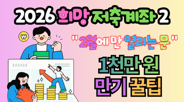 2026 희망저축계좌2 신청기간 및 1천만 원 만기 꿀팁